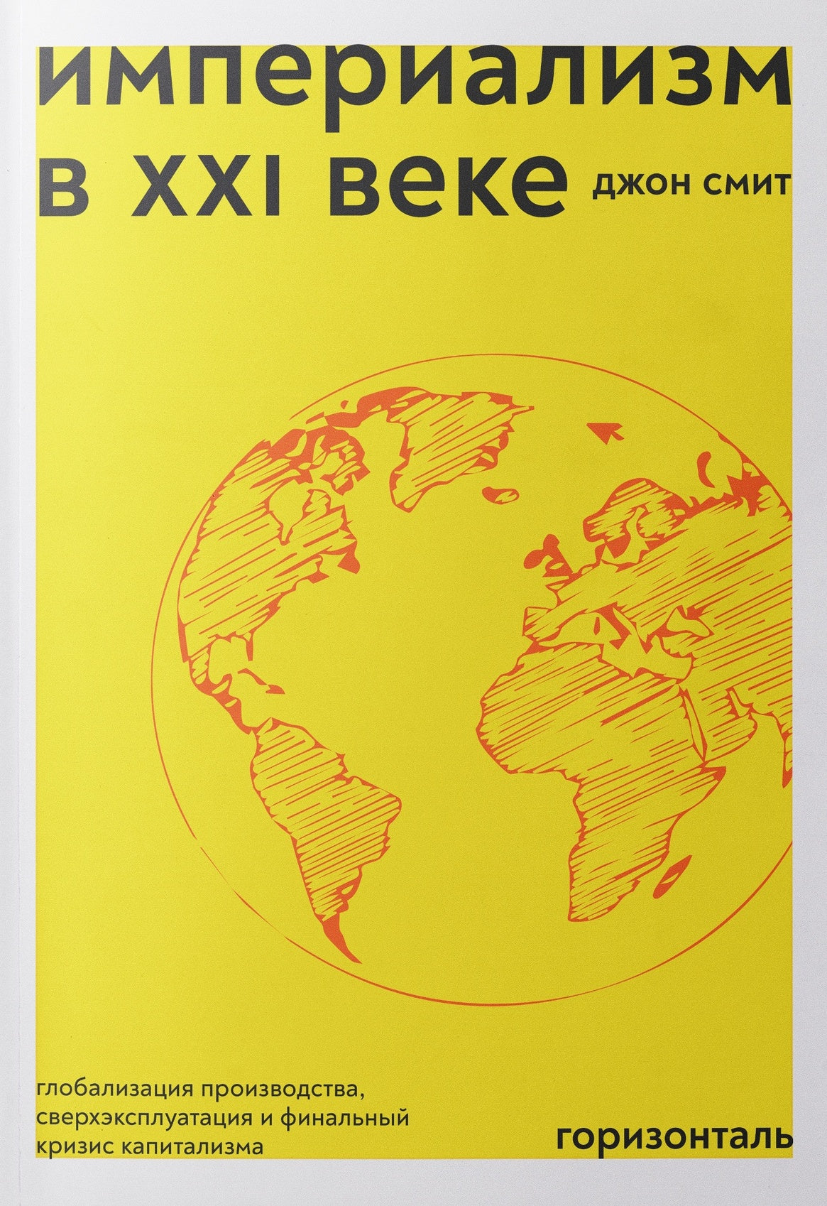 Империализм в XXI веке