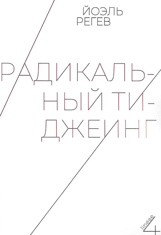 Радикальный ти-джеинг