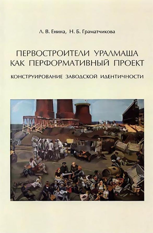 Первостроители Уралмаша как перформативный проект. Конструирование заводской идентичности