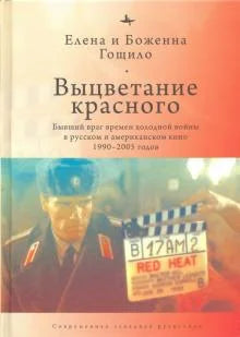 Выцветание красного. Бывший враг времен холодной войны в русском и американском кино 1990–2005 годов