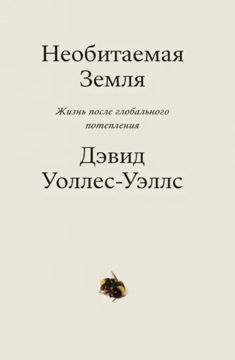 Необитаемая Земля. Жизнь после глобального потепления
