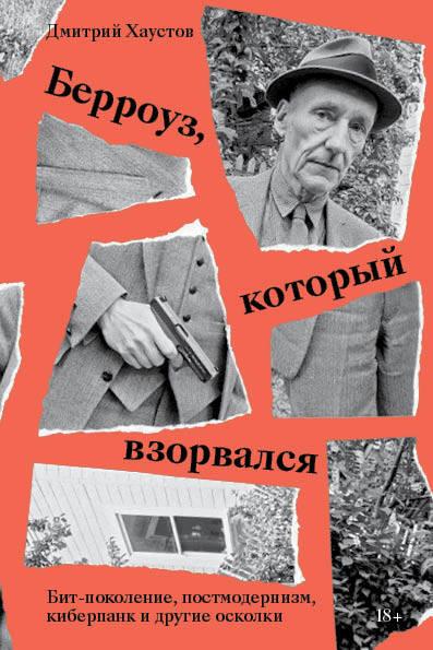 Берроуз, который взорвался. Бит-поколение, постмодернизм, киберпанк и другие осколки