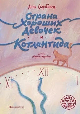 Страна Хороших Девочек. Котлантида