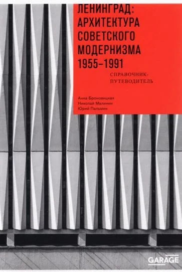 Ленинград. Архитектура советского модернизма, 1955–1991. Справочник-путеводитель