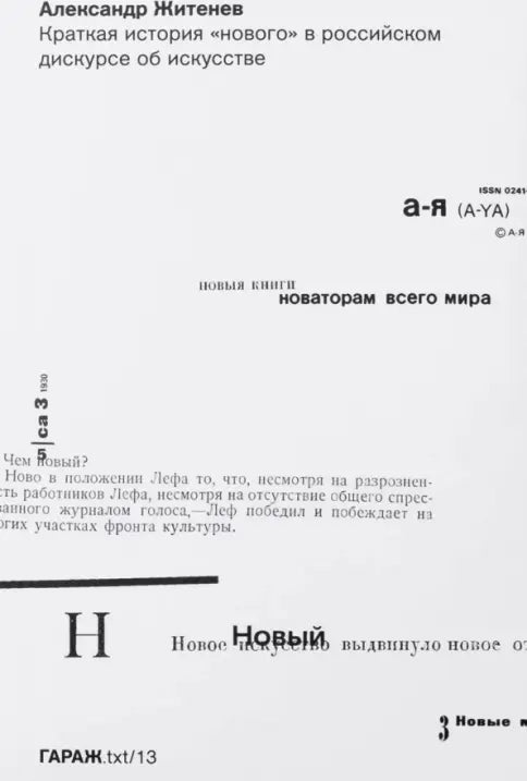 Краткая история «нового» в российском дискурсе об искусстве