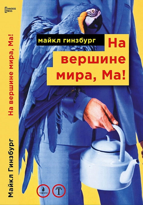 На вершине мира, Ма! Посвящается Бруно Форсека