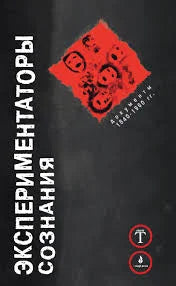 Экспериментаторы сознания.  Документы 1840–1960 гг.