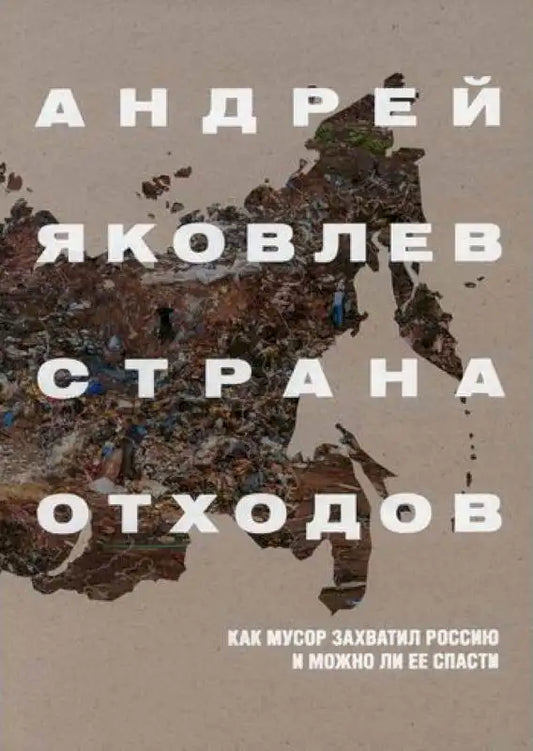 Страна отходов. Как мусор захватил Россию и можно ли ее спасти