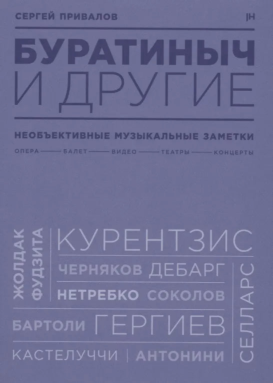 Буратиныч и другие. Необъективные музыкальные заметки