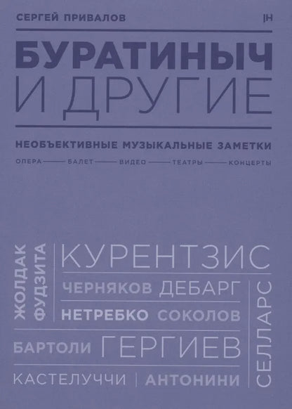 Буратиныч и другие. Необъективные музыкальные заметки