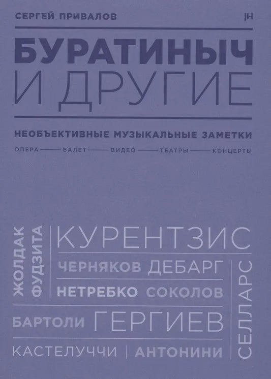 Буратиныч и другие. Необъективные музыкальные заметки