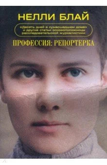 Профессия: репортёрка. «Десять дней в сумасшедшем доме» и другие статьи основоположницы расследовательской журналистики