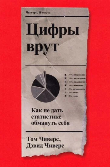 Цифры врут. Как не дать статистике обмануть тебя
