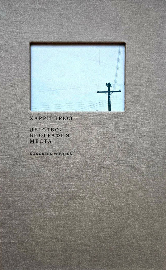 Детство: биография места