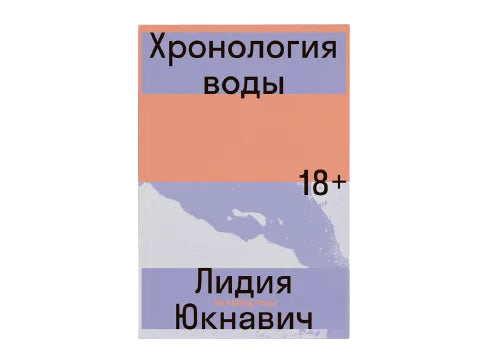 Хронология воды