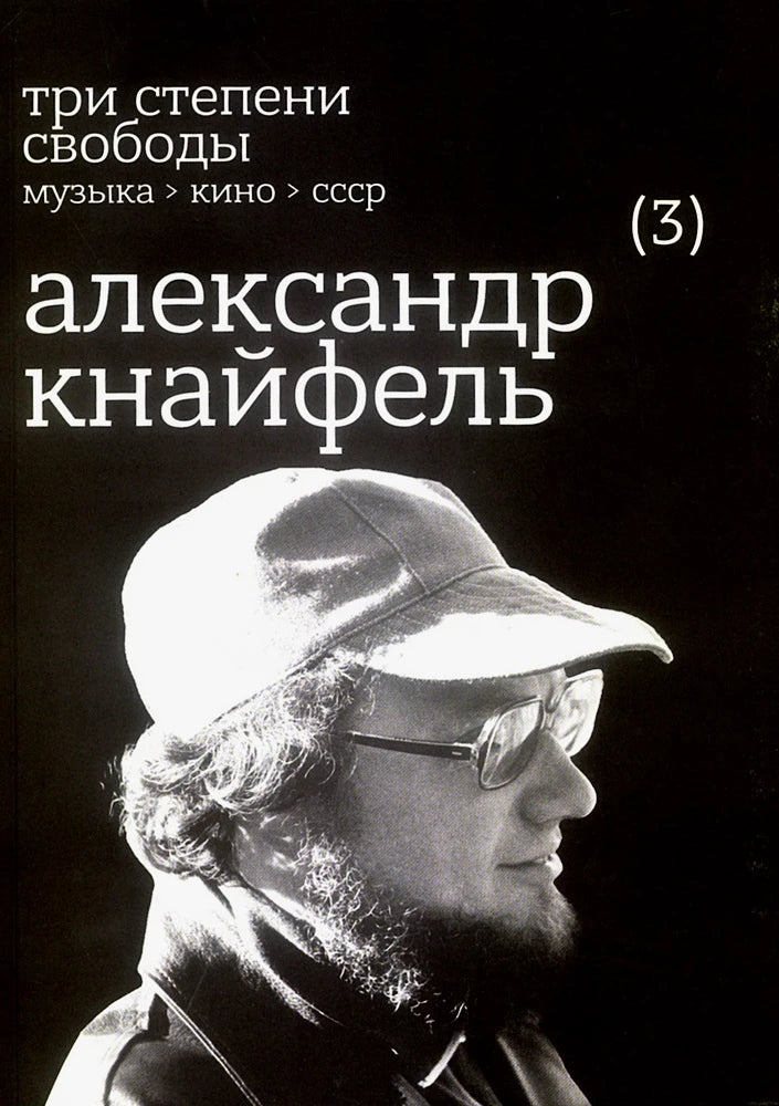 Три степени свободы. Музыка > Кино > СССР. Александр Кнайфель