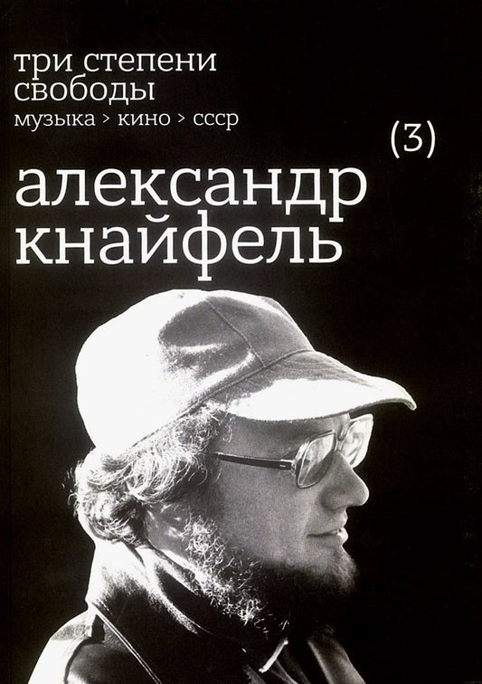 Три степени свободы. Музыка > Кино > СССР. Александр Кнайфель