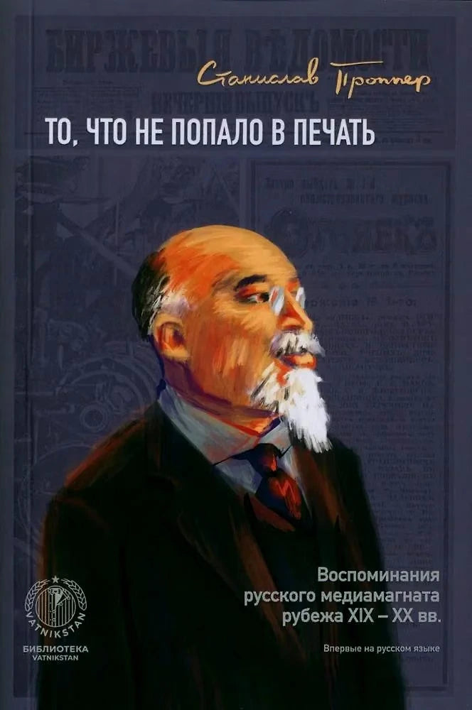 То, что не попало в печать. Воспоминания русского медиамагната рубежа XIX–XX вв.