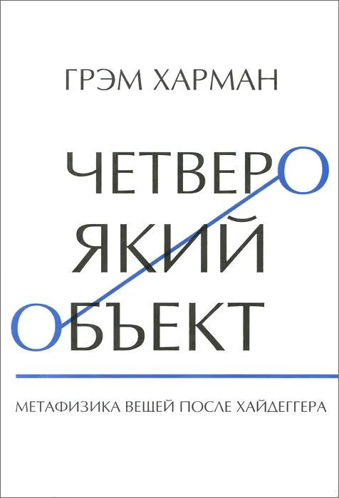 Четвероякий объект. Метафизика вещей после Хайдеггера