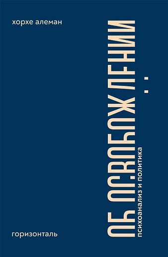 Об освобождении. Психоанализ и политика