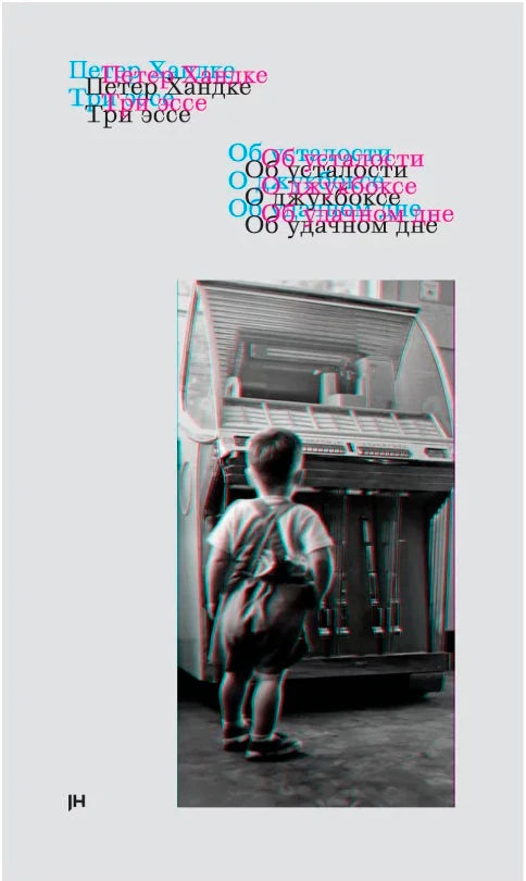 Три эссе: Об усталости. О джукбоксе. Об удачном дне