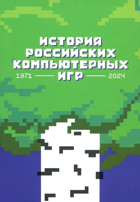 История российских компьютерных игр. 1971–2024