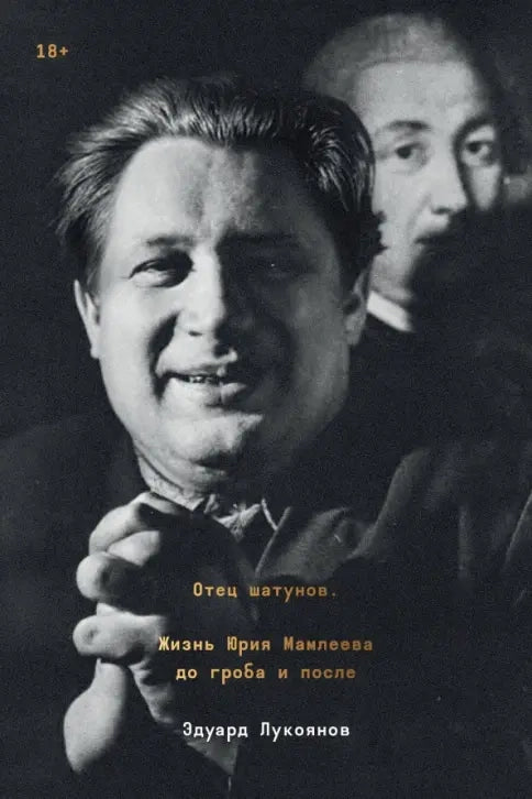 Отец шатунов. Жизнь Юрия Мамлеева до гроба и после