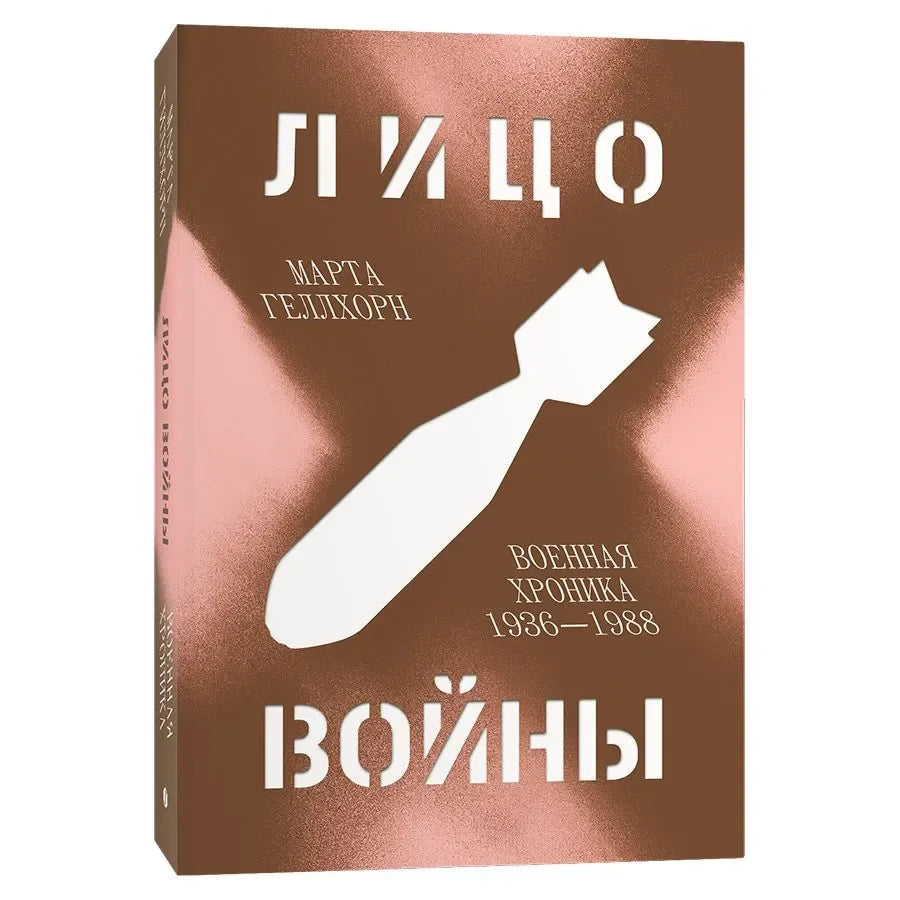 Лицо войны. Военная хроника 1936–1988