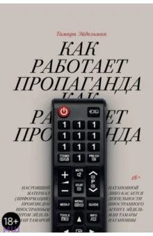 Как работает пропаганда