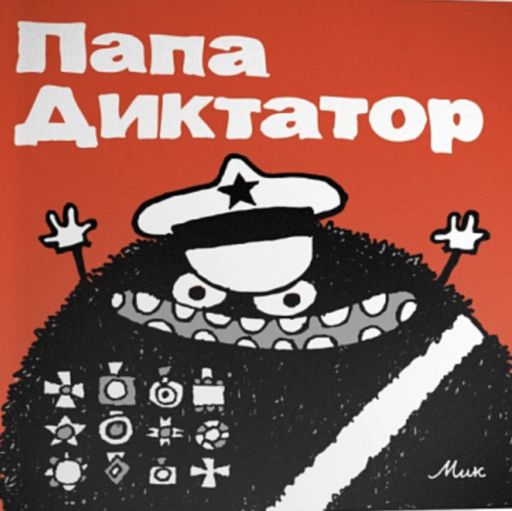Папа Диктатор #1