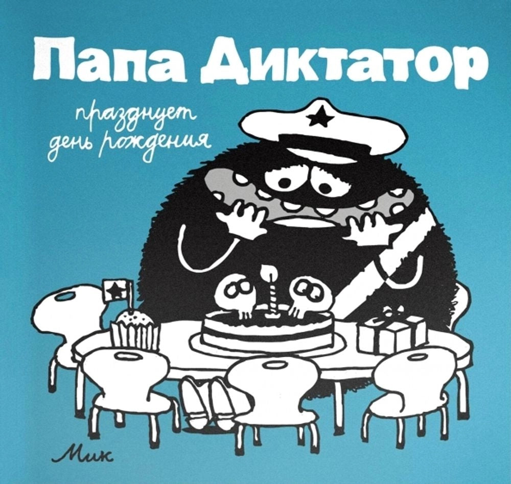Папа диктатор празднует день рождения #5