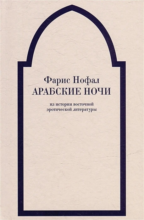 «Арабские ночи». Из истории восточной эротической литературы