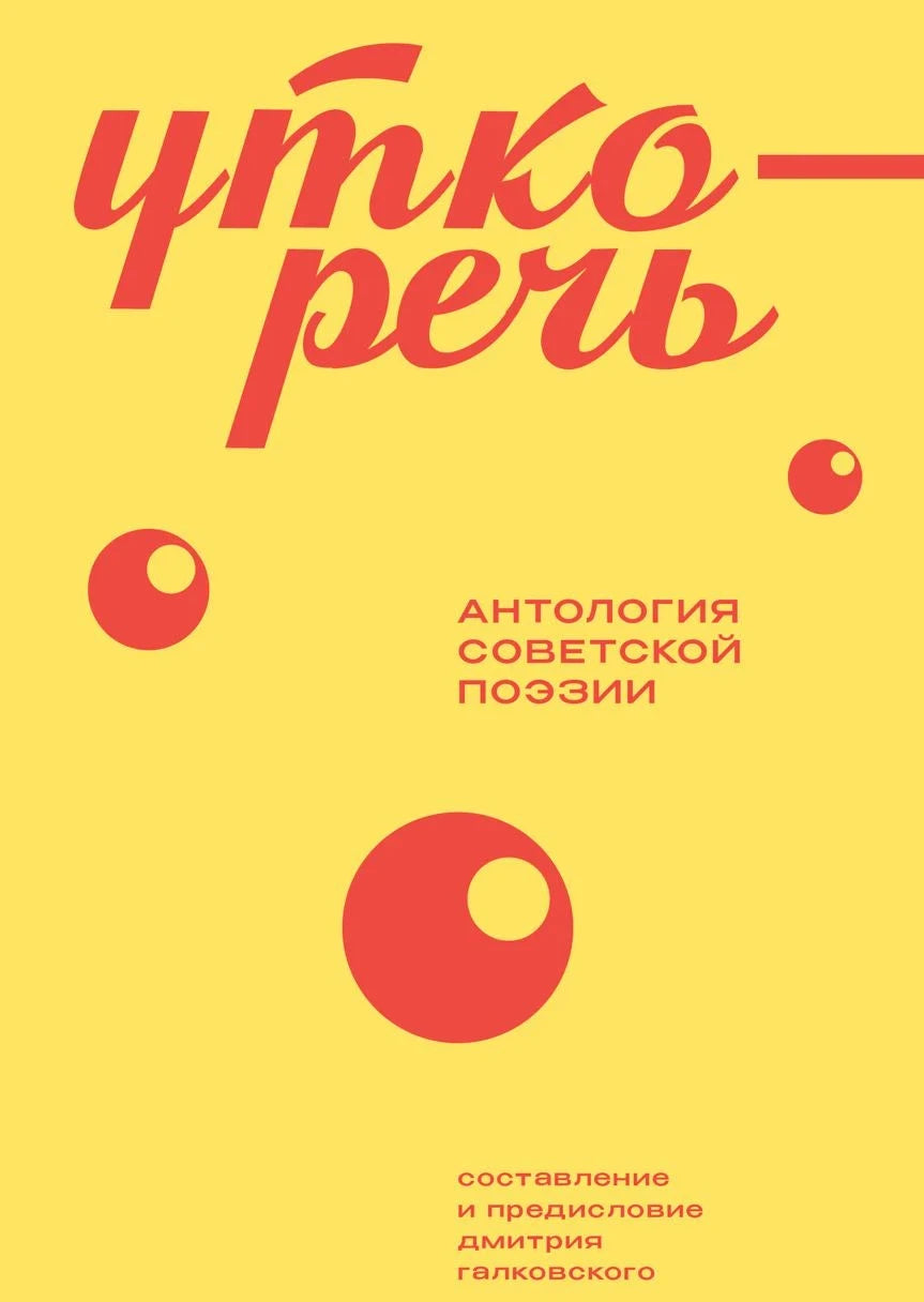 Уткоречь. Антология советской поэзии