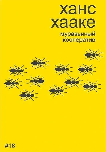 Ханс Хааке. Муравьиный кооператив