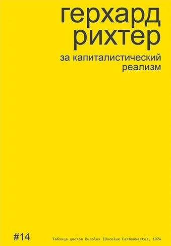 Герхард Рихтер. За капиталистический реализм