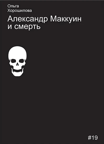 Александр Маккуин и смерть