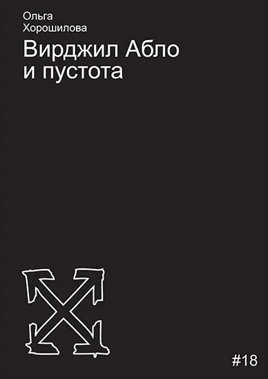 Вирджил Абло и пустота