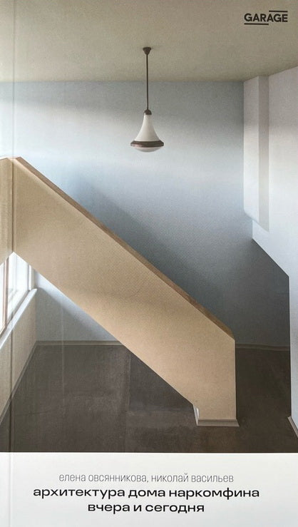 Архитектура Дома Наркомфина вчера и сегодня (1-е изд.)