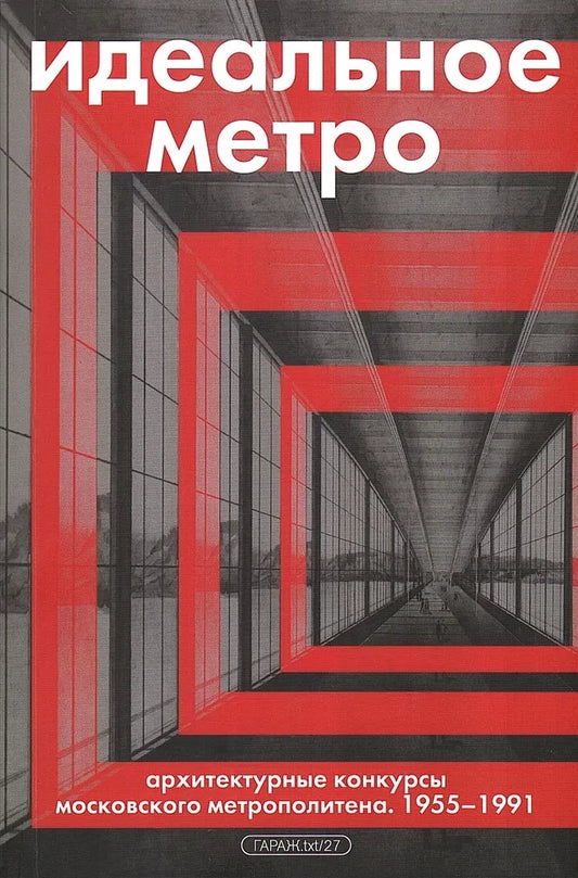 Идеальное метро