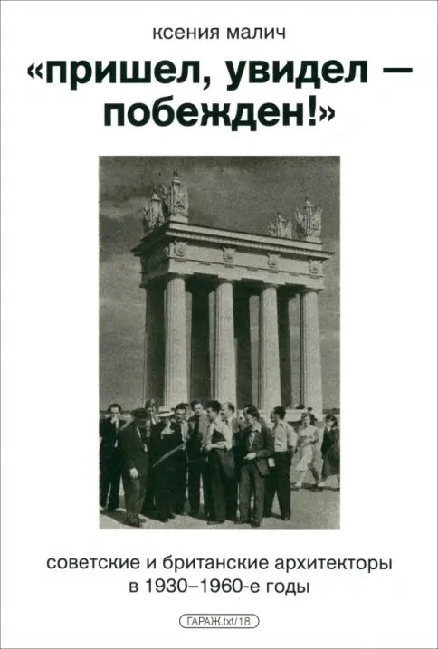 «Пришёл, увидел – побеждён!» Советские и британские архитекторы в 1930–1960-е годы