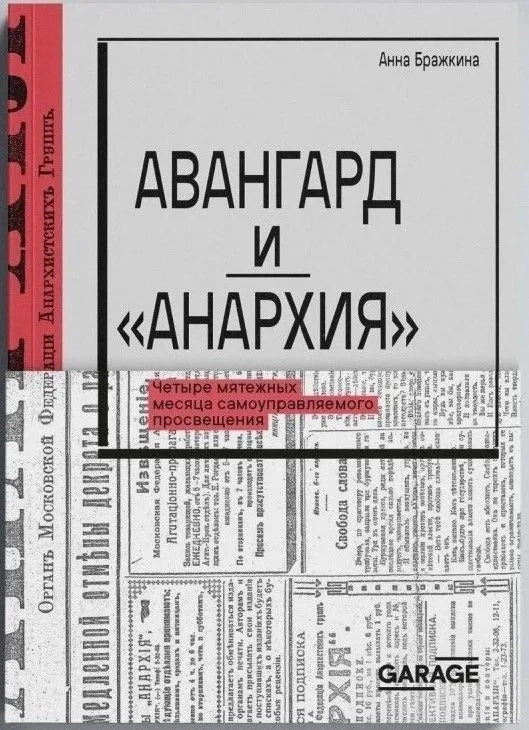 Авангард и «Анархия». Четыре мятежных месяца самоуправляемого просвещения