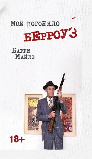 Моё погоняло – Берроуз