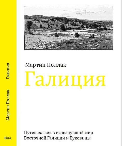 Галиция. Путешествие в исчезнувший мир Восточной Галиции и Буковины