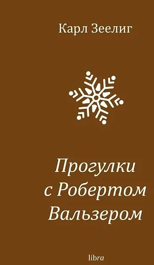 Прогулки с Робертом Вальзером