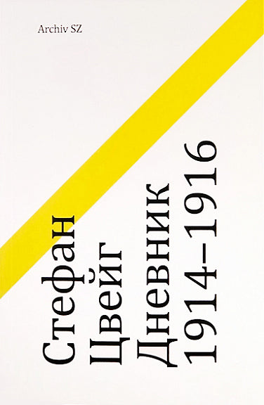 Дневник 1914–1916