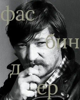 Райнер Вернер Фасбиндер