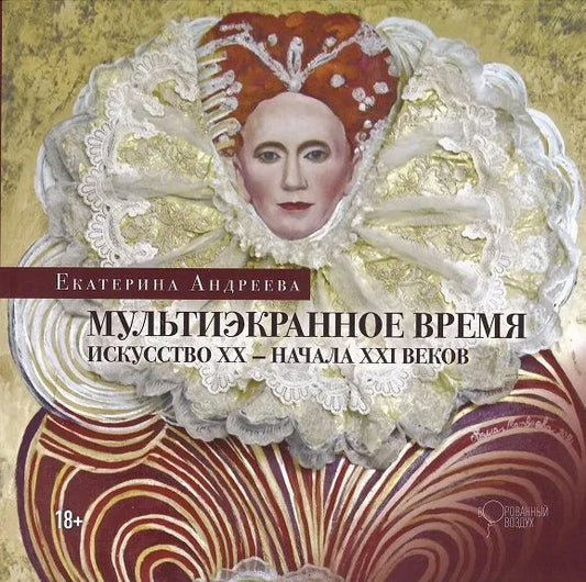 Мультиэкранное время. Искусство XX — начала XXI веков
