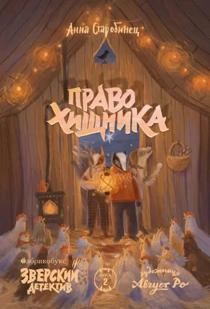 Зверский детектив. Книга 2. Право хищника