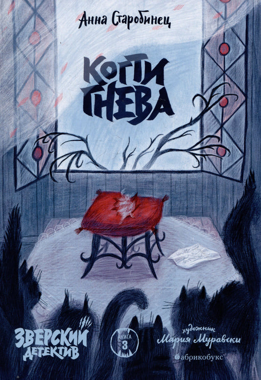 Зверский детектив. Книга 3. Когти гнева
