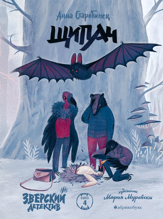 Зверский детектив. Книга 4. Щипач
